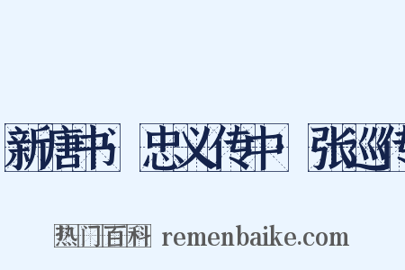 新唐书·忠义传中·张巡传是什么意思的图片